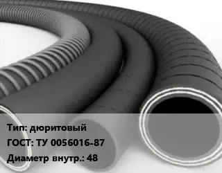 Рукав дюритовый ГОСТ: ТУ 0056016-87 d=48
